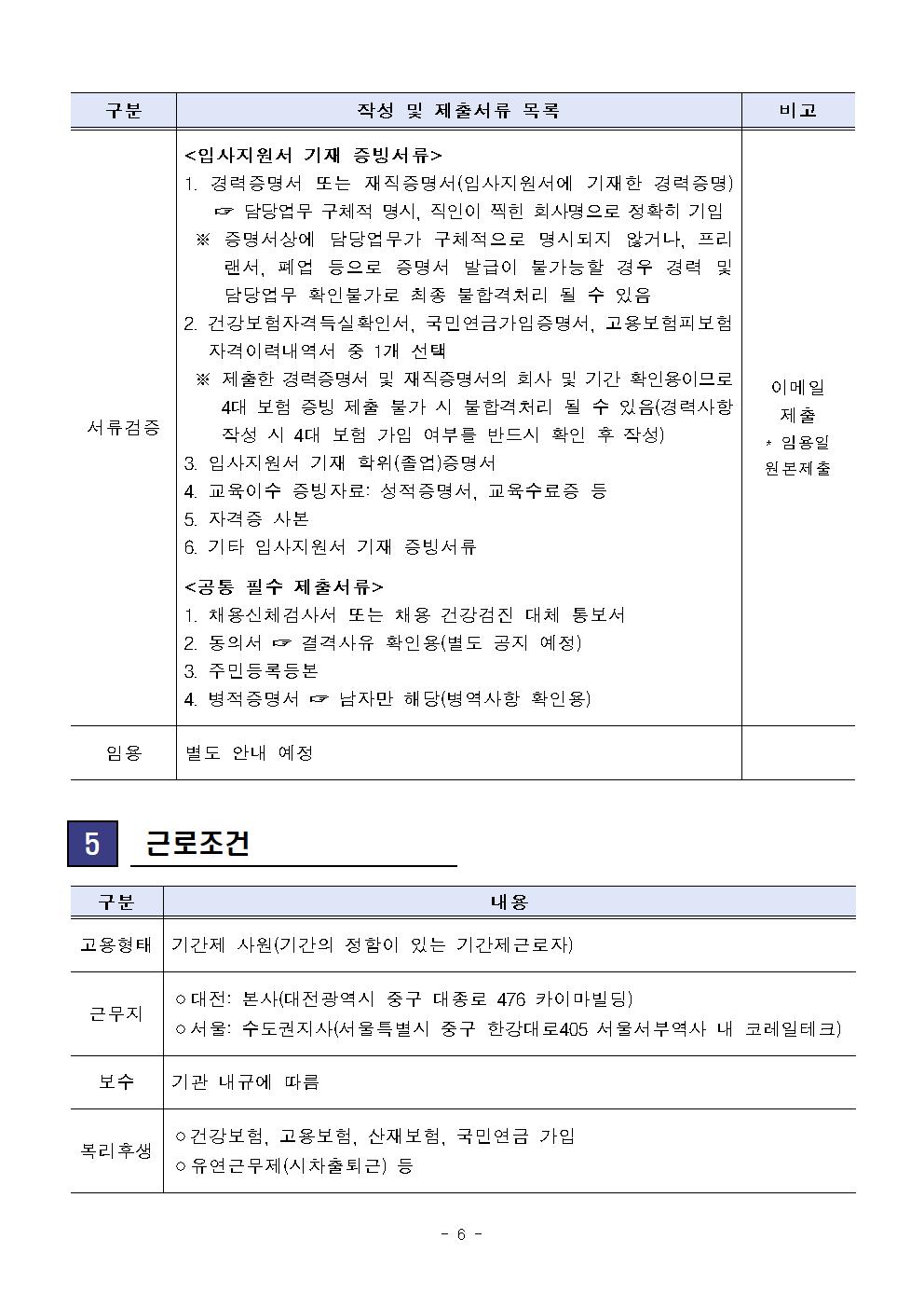 [코레일테크] 2023년 제5차 본사(지사) 기간제사원 채용 공고