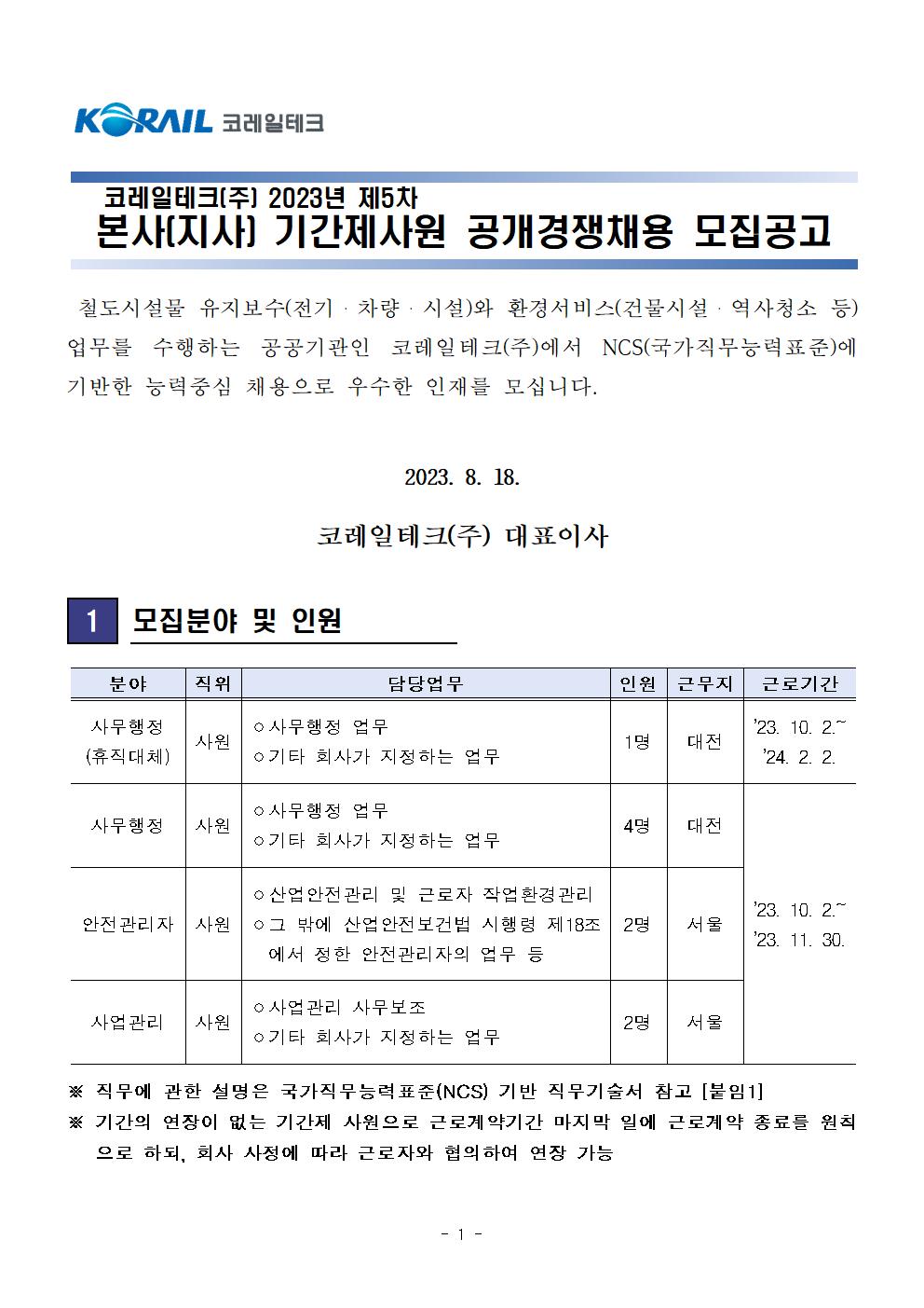 [코레일테크] 2023년 제5차 본사(지사) 기간제사원 채용 공고