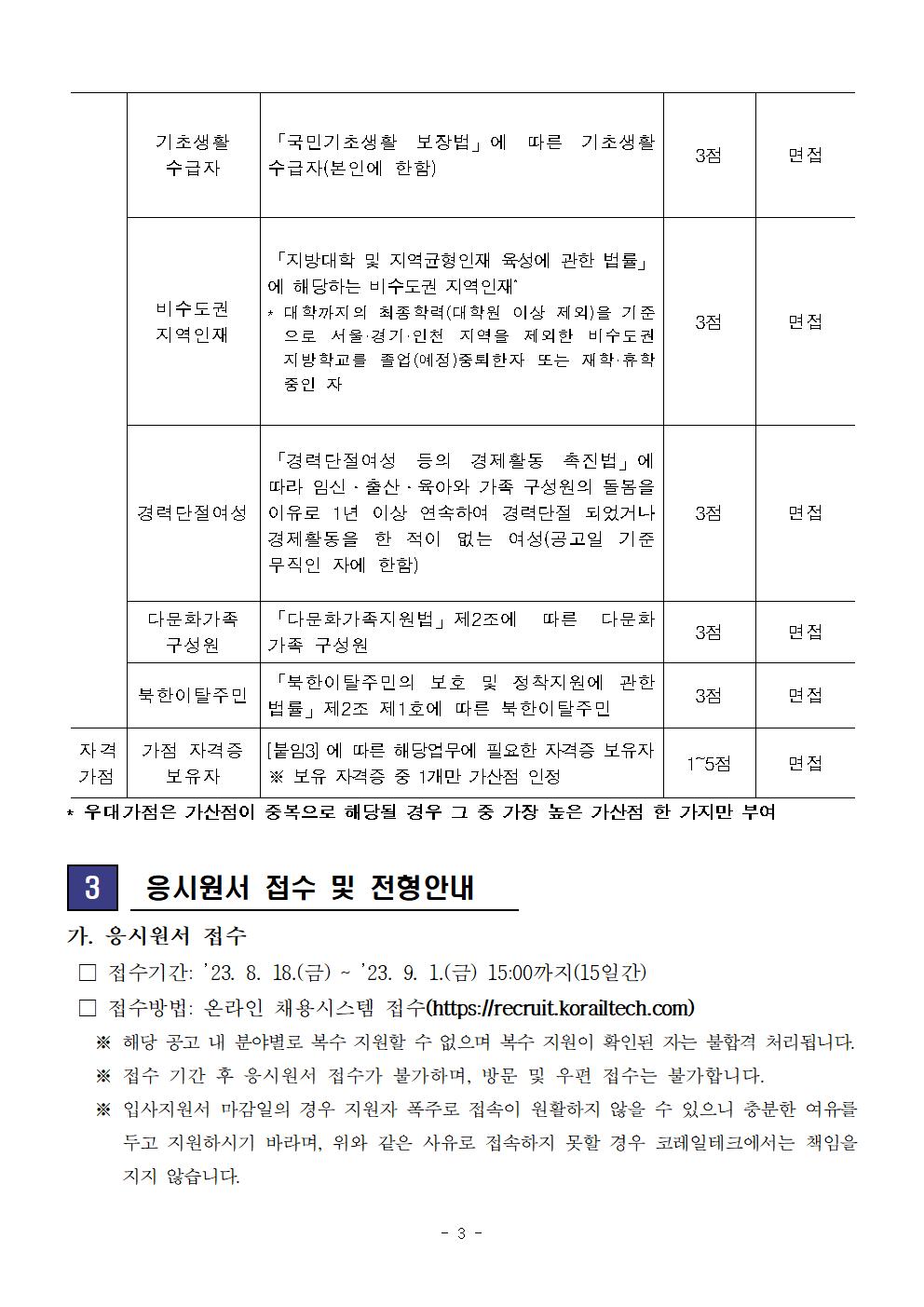 [코레일테크] 2023년 제5차 본사(지사) 기간제사원 채용 공고