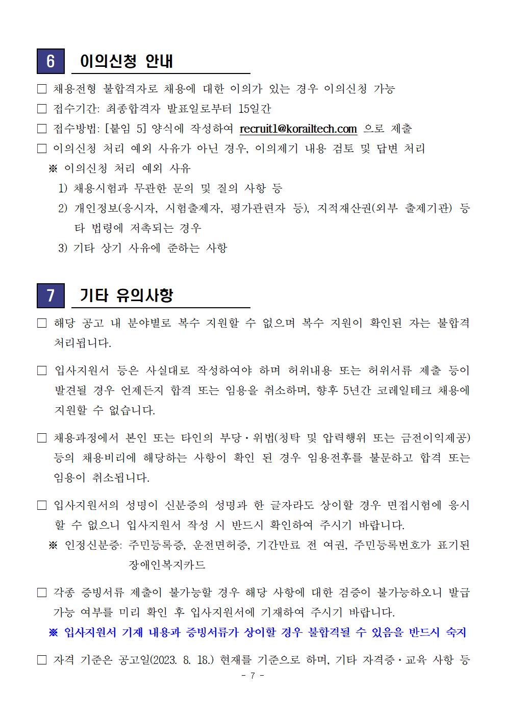 [코레일테크] 2023년 제5차 본사(지사) 기간제사원 채용 공고