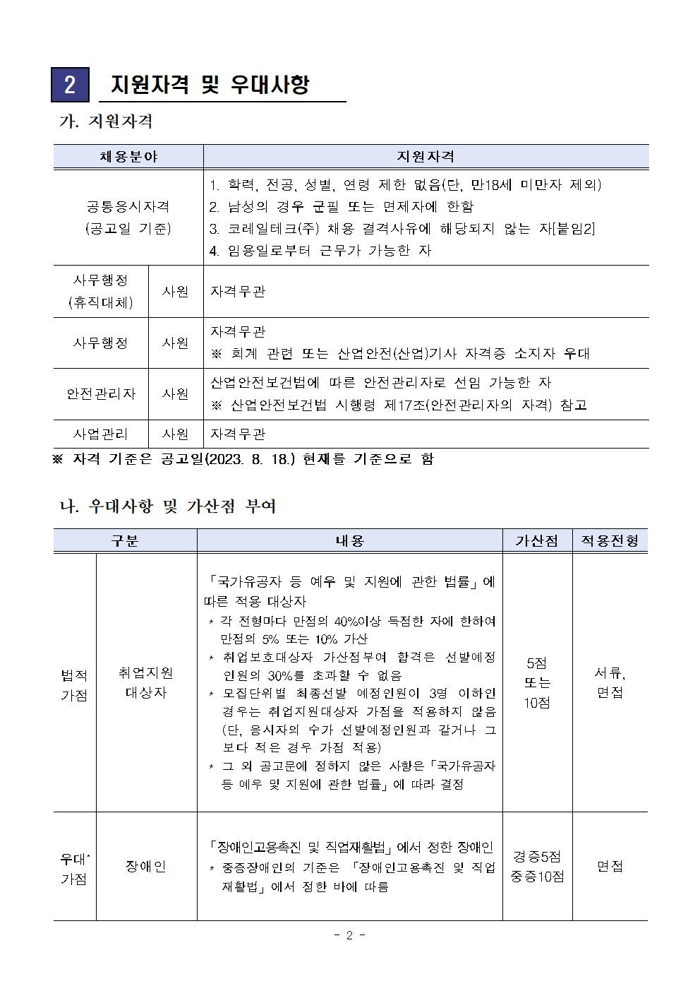 [코레일테크] 2023년 제5차 본사(지사) 기간제사원 채용 공고